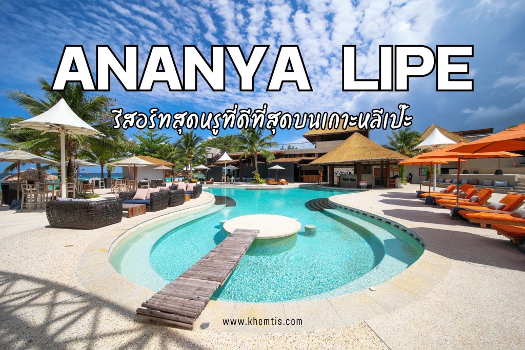 หลีเป๊ะ (Ananya Lipe) รีสอร์ทสุดหรูที่ดีที่สุดบนเกาะหลีเป๊ะ