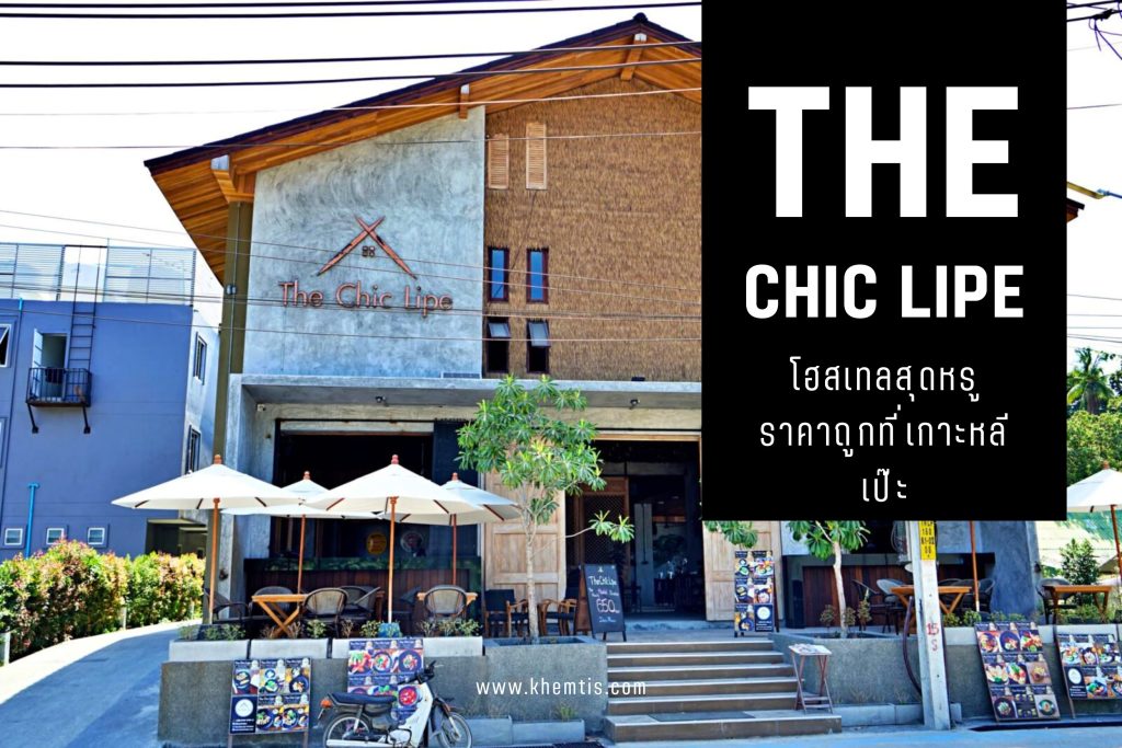 หลีเป๊ะ (The Chic Lipe) โฮสเทลสุดหรู ราคาถูกที่เกาะหลีเป๊ะ