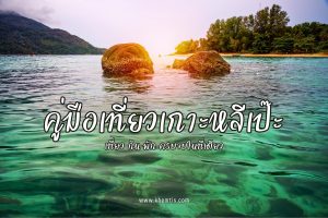 เที่ยว กิน พัก ครบ กับไปเข็มทิศ ทราเวล (Khemtis Travel)