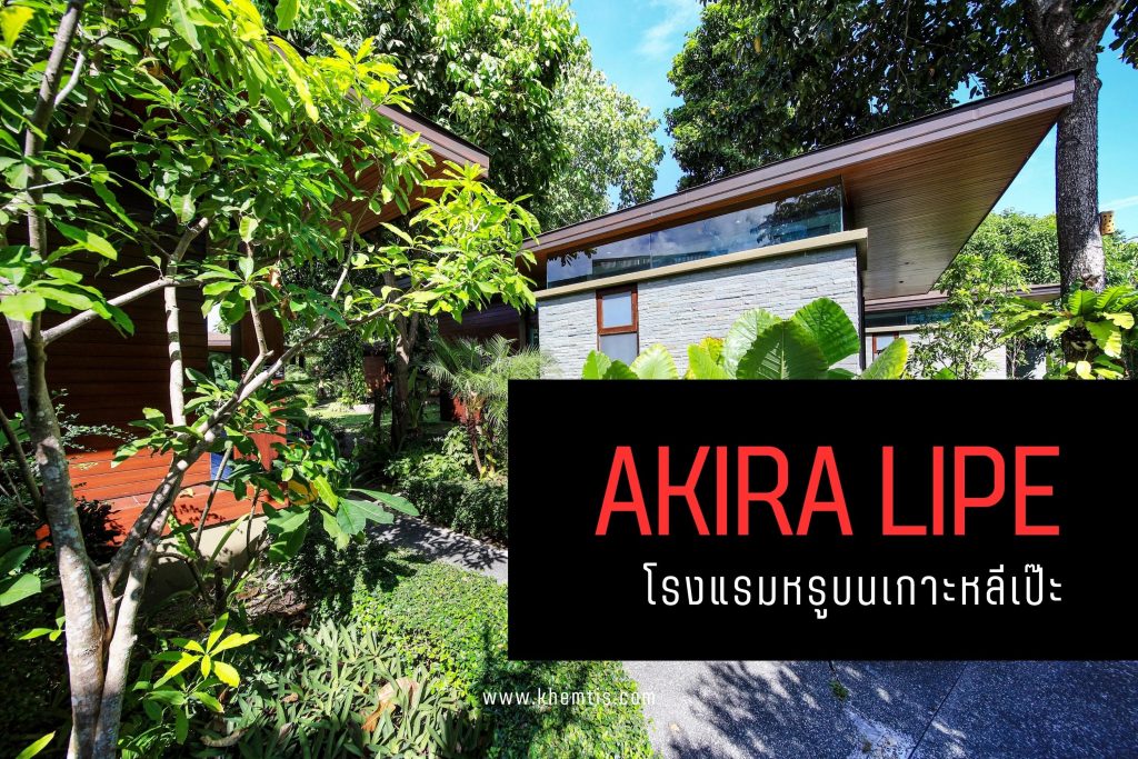 Akira Lipe (อาคีรา หลีเป๊ะ) โรงแรมหรูบนเกาะหลีเป๊ะ