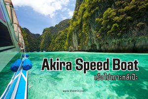 Akira Speed Boat เรือไปเกาะหลีเป๊ะ