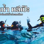 หลีเป๊ะ” กับสีสันแห่งโลกใต้น้ำประเทศไทย