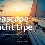 สายลม เเสงเเดด บน เรือยอร์ช หลีเป๊ะ (Seascape Yacht Lipe)