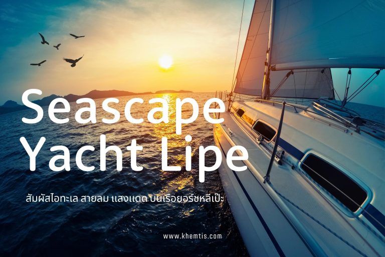 สายลม เเสงเเดด บน เรือยอร์ช หลีเป๊ะ (Seascape Yacht Lipe)