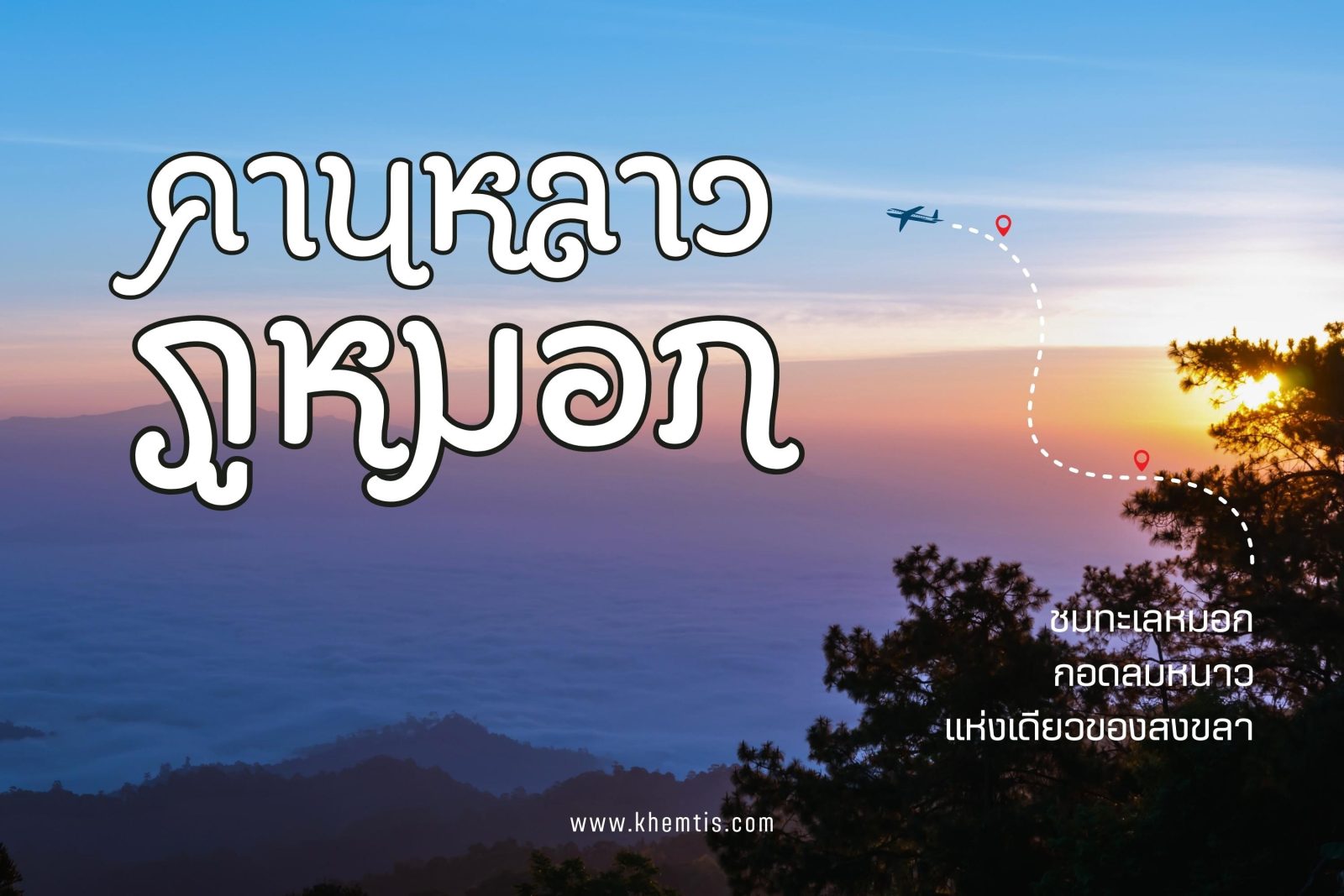 เที่ยวควนคานหลาวไปกับ “คานหลาว ภูหมอก” ชมทะเลหมอก กอดลมหนาว แห่งเดียวของสงขลา