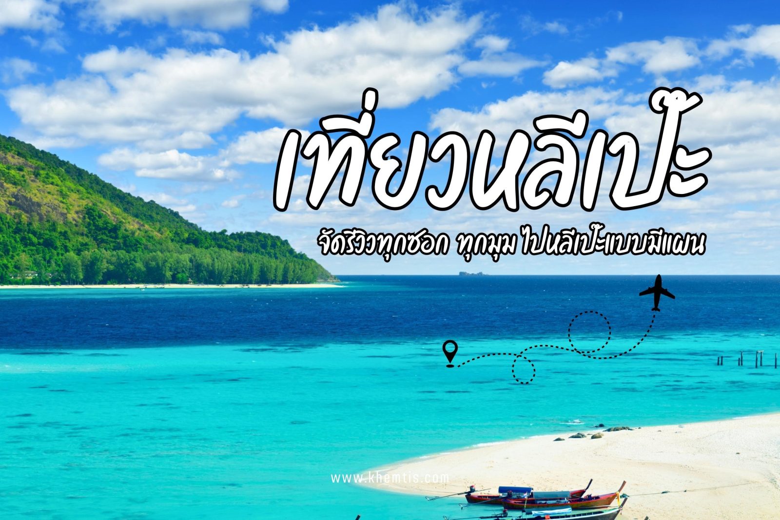เที่ยวหลีเป๊ะ จัดรีวิวทุกซอก ทุกมุม ไปหลีเป๊ะแบบมีแผน