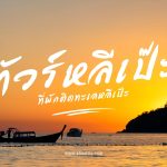3 วัน 2 คืน กับ ที่พักติดทะเลหลีเป๊ะ