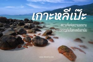 เกาะหลีเป๊ะ สถานที่แห่งความงดงาม และการผจญภัยในทะเลอันดามัน
