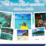 10กิจกรรมเมื่อมาเที่ยวหลีเป๊ะ