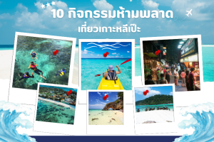 10กิจกรรมเมื่อมาเที่ยวหลีเป๊ะ